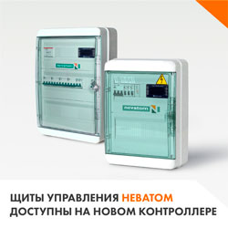 Щиты управления в НЕВАТОМ доступны к заказу на новом контроллере