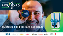 Открыта регистрация на BAXI Expo и Партнеры в Липецке