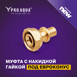 Новинка от PRO AQUA – аксиальная муфта с накидной гайкой евроконус!