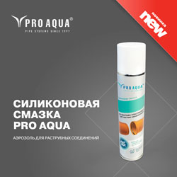 Силиконовая смазка PRO AQUA - новинка сезона 2022