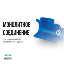 Монолитное соединение труб и фитингов aquatherm