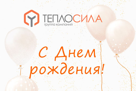 Группе компаний «Теплосила» - 29 лет!