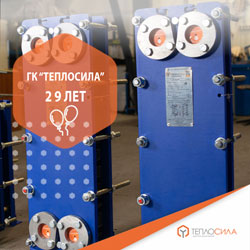 Группе компаний «Теплосила» - 29 лет!
