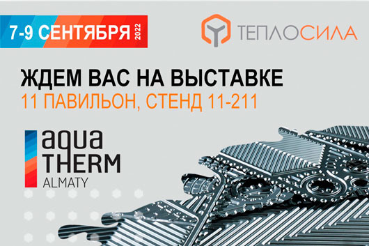 ГК «Теплосила» на выставке Aquatherm Almaty 2022