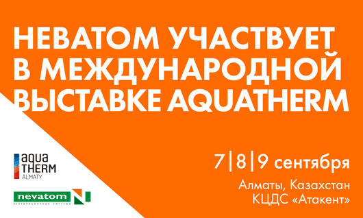 НЕВАТОМ приглашает на выставку Aquatherm Almaty 2022