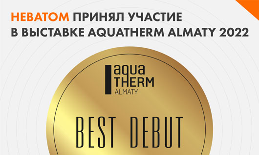 НЕВАТОМ успешно принял участие в Aquatherm Almaty 2022