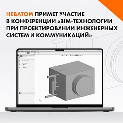 НЕВАТОМ примет участие в конференции «BIM-технологии при проектировании инженерных систем и коммуникаций»