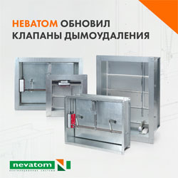 Обновленные клапаны дымоудаления НЕВАТОМ - еще надежнее, еще эффективнее