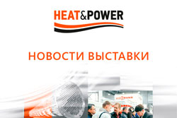 Деловая программа выставки Heat&Power 2022