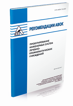 Новая редакция рекомендаций НП «АВОК» «Проектирование инженерных систем лечебно-профилактических учреждений»