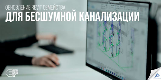 Обновление Revit моделей для шумопоглощающей канализации ЕР-Система