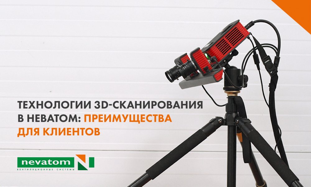 Технологии 3D-сканирования в НЕВАТОМ | АВОК