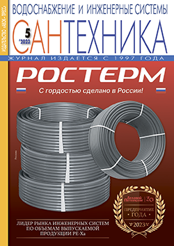 Журнал «САНТЕХНИКА. Водоснабжение и инженерные системы» № 5/2023