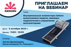 Вебинар по внутрипольным конвекторам Gekon
