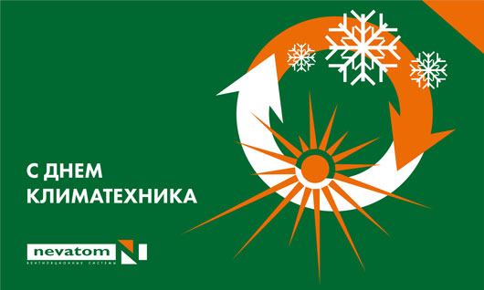 С Днем Климатехника!