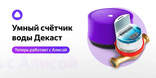 Теперь умные счетчики воды Декаст работают с Алисой