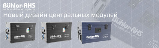 Новый дизайн центральных модулей системы увлажнения Buhler-AHS