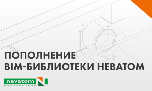 НЕВАТОМ развивает собственную BIM-библиотеку