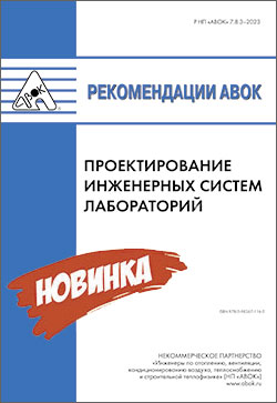 Новые Рекомендации АВОК 7.8.3-2023 «Проектирование инженерных систем лабораторий»
