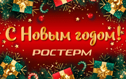 С Новым годом!