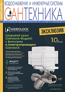 Журнал «САНТЕХНИКА. Водоснабжение и инженерные системы» № 6/2023