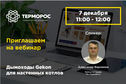 Вебинар по дымоходам Gekon для настенных котлов