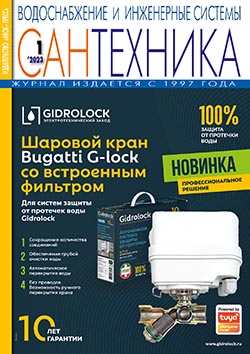 Журнал «САНТЕХНИКА. Водоснабжение и инженерные системы» № 1/2023