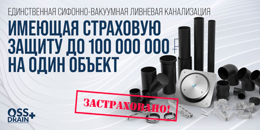 QSS+ Единственная ливневая канализация имеющая страховую защиту до 100 000 000 на один объект