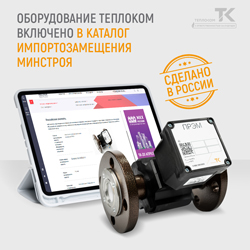 Оборудование Теплоком включено в каталог импортозамещения Минстроя