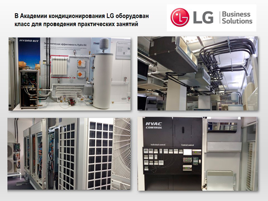 Академия кондиционирования LG Electronics программа семинаров на март 2023 года