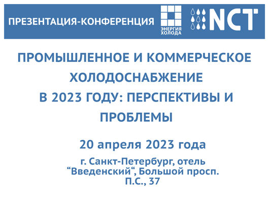 Энергия Холода приглашает на презентацию-конференцию