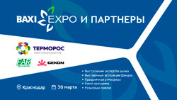 «Терморос» представит продукцию FAR и Gekon на BAXI Expo 2023 в Краснодаре