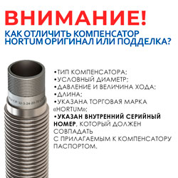 Компания НПП “Хортум” предупреждает о подделках компенсаторов