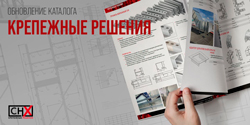 Обновление каталога крепежных решений «СНХ»