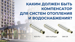 Компания Хортум опубликовала статью “Каким должен быть компенсатор для систем отопления и водоснабжения?”