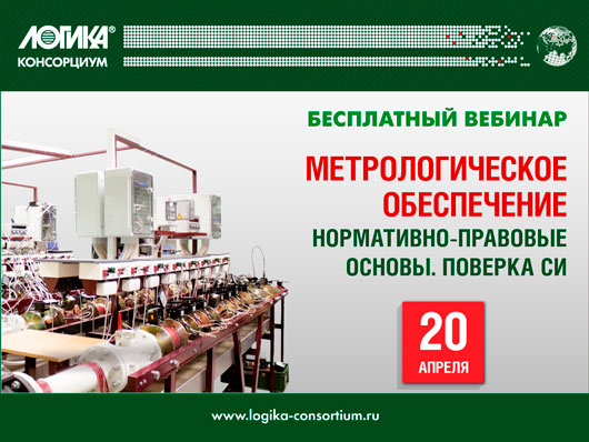 Консорциум ЛОГИКА приглашает на бесплатный вебинар «Метрологическое обеспечение. Нормативно-правовые основы. Поверка средств измерений»