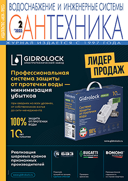 Журнал «САНТЕХНИКА. Водоснабжение и инженерные системы» № 2/2023