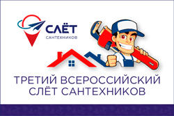 Третий Всероссийский слёт сантехников в Москве!