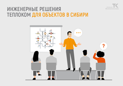 Теплоком в Сибири: инженерные решения для суровых условий