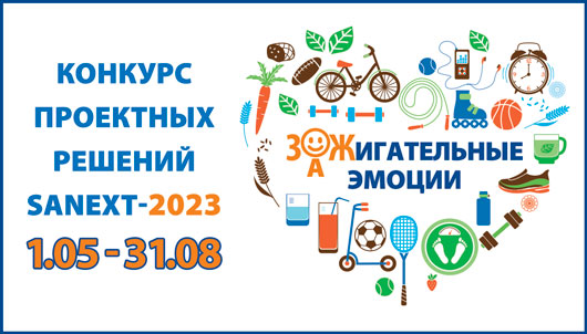 Конкурс проектных решений SANEXT-2023