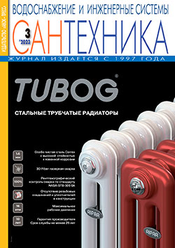 Журнал «САНТЕХНИКА. Водоснабжение и инженерные системы» № 3/2023