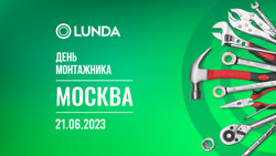 Приглашаем специалистов на «День монтажника» в Москве 21 июня!