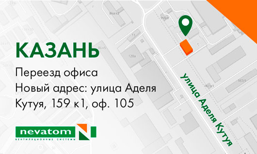 Изменился адрес казанского филиала НЕВАТОМ
