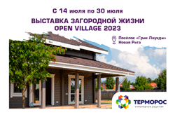 «Терморос» примет участие в Open Village