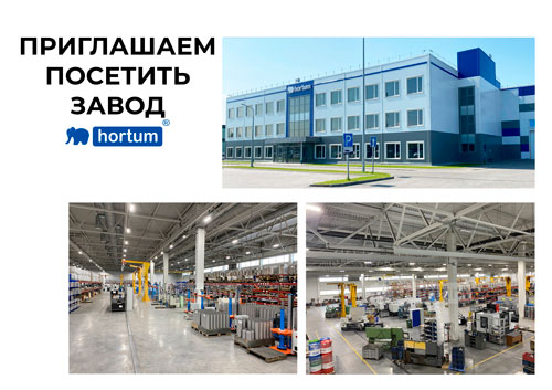 Завод НПП “Хортум” приглашает на производственные экскурсии по предприятию