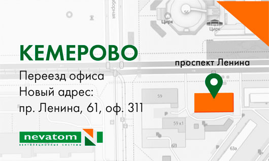 Изменился адрес кемеровского офиса НЕВАТОМ