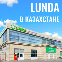LUNDA теперь и в Казахстане!