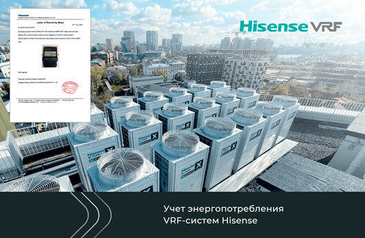 Учет энергопотребления VRF-систем Hisense со счетчиком «Меркурий»