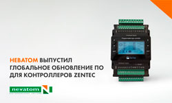 НЕВАТОМ выпустил глобальное обновление ПО для контроллеров Zentec