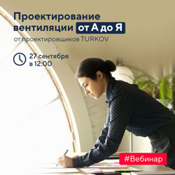 TURKOV проводит вебинар по проектированию вентиляции